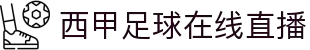 西甲直播_免费西甲直播无插件_西甲视频免费在线观看-24直播网